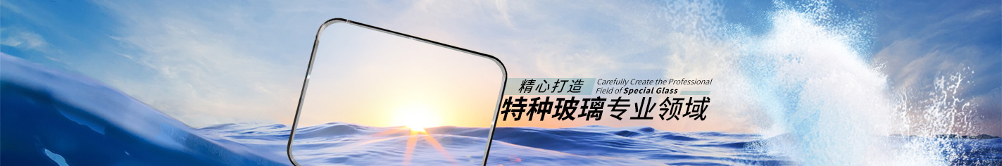 于氏特种玻璃